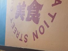 -老三样·旧食新味(船山路店)