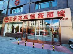 -王云花羊架莜面馆(青山店)