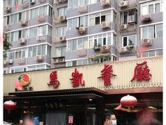 -马凯餐厅(长椿街店)