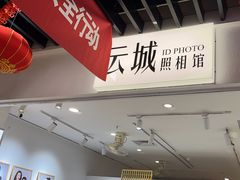 -云城照相馆(龙湖雨山天街店)