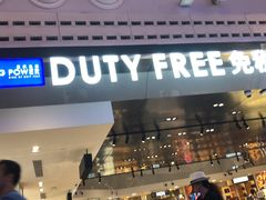 -王权免税店(普吉机场店)