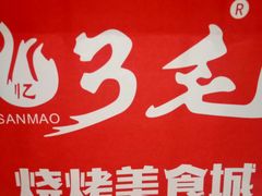 -忆3毛烧烤美食城(龙塘直营店)