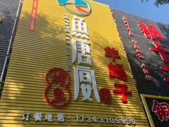 -鱼羊宴烤鱼羊蝎子烧烤(怡馨家园店)