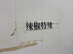 -成娟清香拉面馆(鲁迅路)