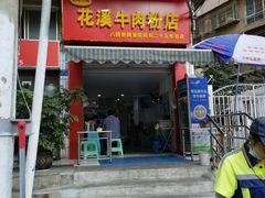 门面-花溪牛肉粉(八鸽岩店)