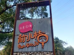 -前小桔亲子创意农场·草莓采摘·露营烧烤