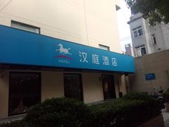 -汉庭(上海五角场复旦大学店)