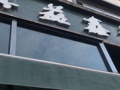 门面-清真·益鑫羊肉手抓馆(花园北街店)