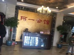 -阿一会馆