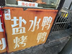 -巴子烤鸭