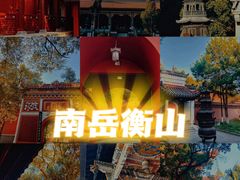 -南岳衡山风景名胜区