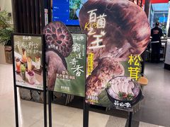 -芸山季·云南山珍菌火锅(人民广场来福士店)