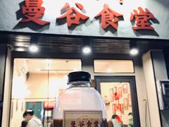 -曼谷食堂·泰国家庭料理(丹桂路店)