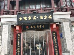 -金陵家宴·金陵春·南京菜(夫子庙店)
