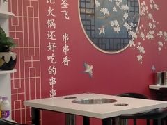 大堂-签签飞串串火锅