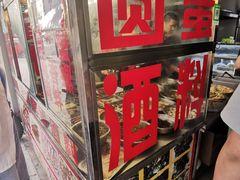 -圆蛋酒料•生腌(开元路店)
