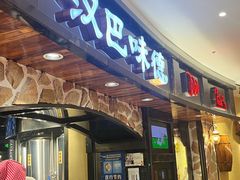 -汉巴味德·烤肉与啤酒的自助(杭州大悦城店)