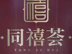 -同禧荟·港味海鲜火锅·粤菜(三亚湾店)