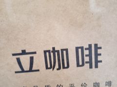 -UPUPKAFE  立咖啡(浏城桥店)