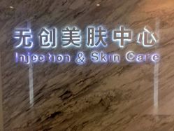 -西美医疗美容门诊部