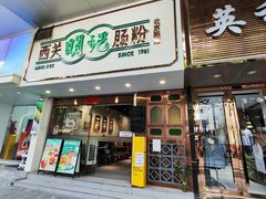 -西关明记肠粉·亚洲地标美食(北京路店)