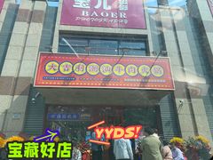 门面-大吉利·潮汕牛肉火锅(河西店)