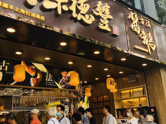 门面-味德丰·酱鹅(上海打浦路店)