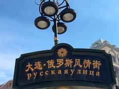 -俄罗斯风情街