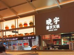 -晓宇重庆火锅(西安荟聚店)