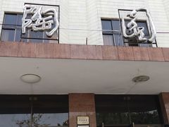 门面-华南师范大学石牌校区陶园