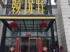 门面-赣悦轩·四季小馆