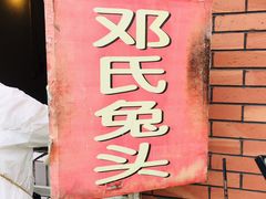 -邓氏兔头