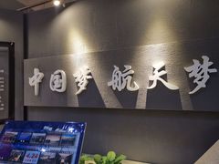 -中国航天博物馆