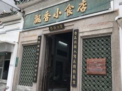 门面-飘香小食店(国平路店)