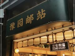 -三生有信(豫园商城店)