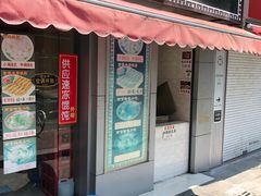 门面-安庆柴火馄饨(马道街店)