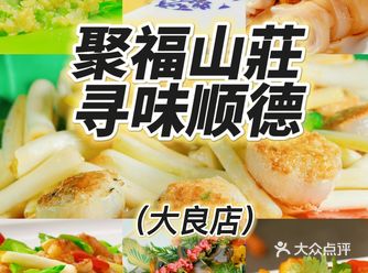 顺德大良美食，我最爱聚福山莊