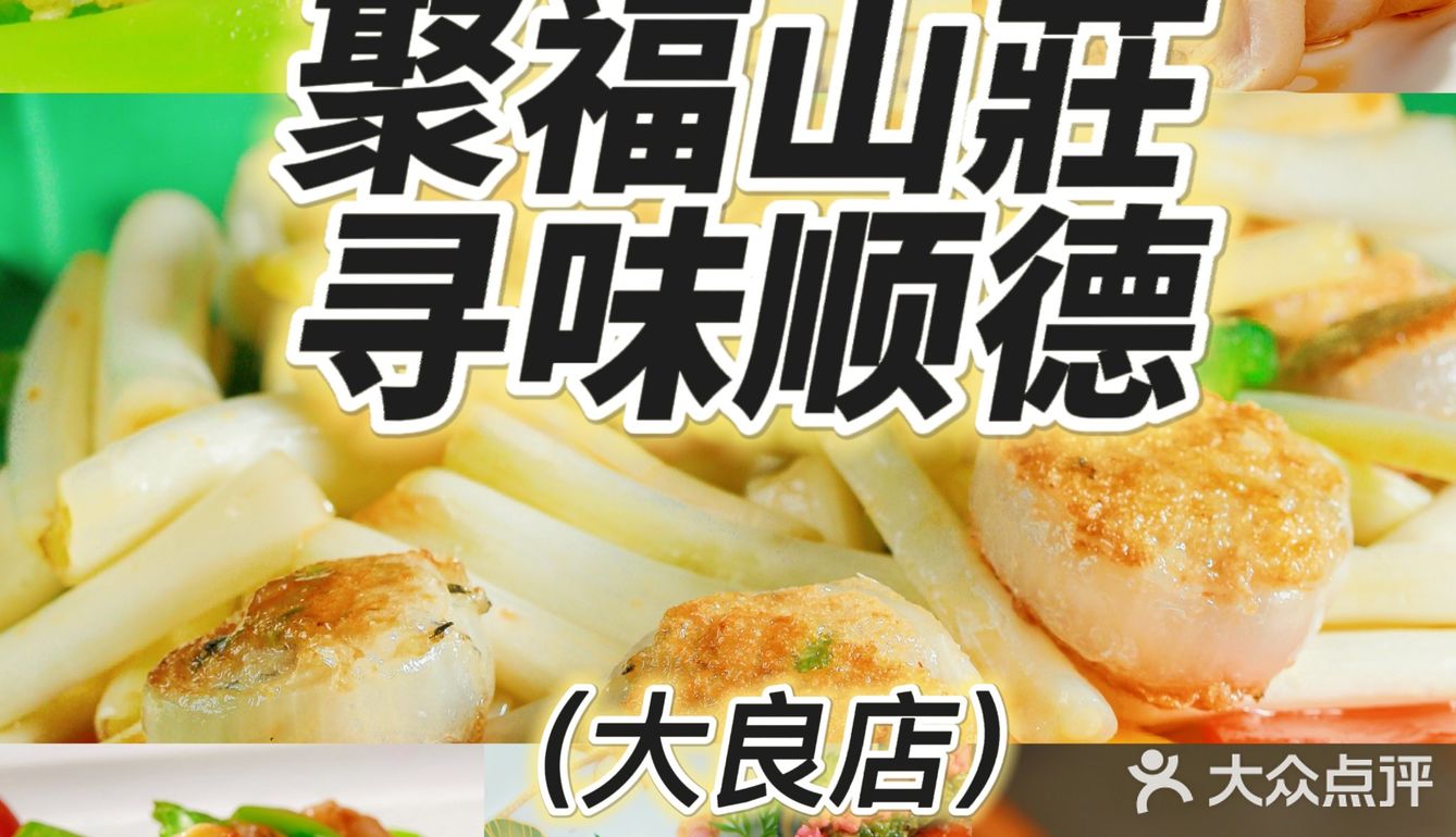 顺德大良美食，我最爱聚福山莊