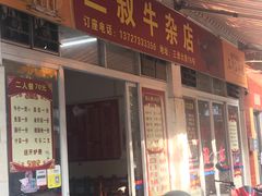 门面-三叔牛杂火锅店(三淮大街15号店)