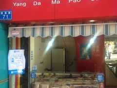 门面-杨大妈泡菜(园西路店)