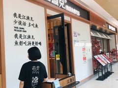 -江渔儿酸菜鱼·拔草餐厅(虎门君乐汇店)