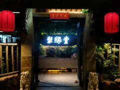 门面-聚缘堂·海鲜私房菜(松岭路店)