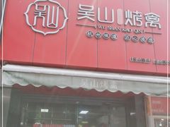 门面-吴山烤禽 (吴山路店)