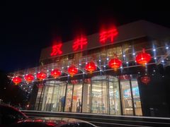 门面-双井轩(双井店)