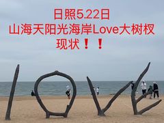 -日照灯塔风景区