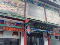 -宝发园名菜馆