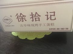 -徐拾记古早味蛋糕(康明市场店)