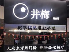 -贡梅老面馆·蟹粉面·无锡特色小吃(南长街主推店)