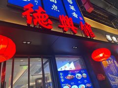 -德兴馆(广东路总店)