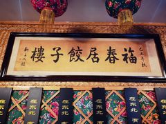 -福春居饺子楼(创业路店)